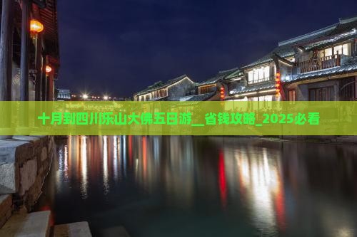 十月到四川乐山大佛五日游