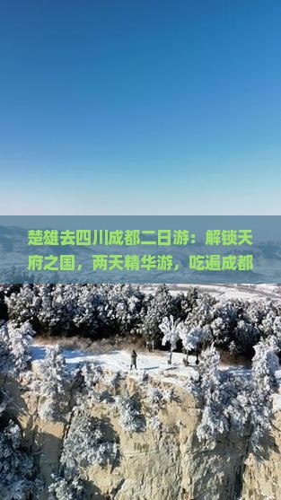 楚雄去四川成都二日游