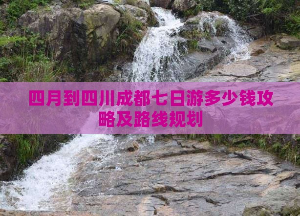 四月到四川成都七日游