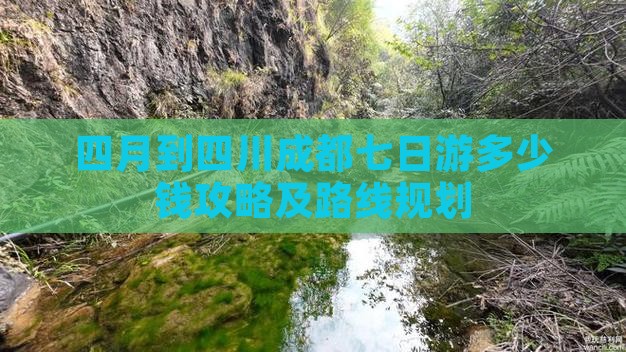 四月到四川成都七日游
