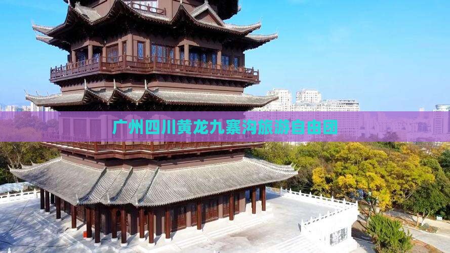 广州到四川黄龙自由团