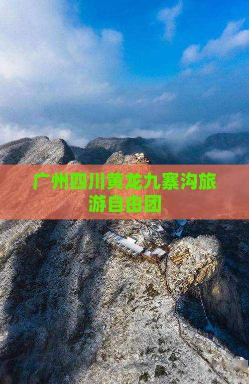 广州到四川黄龙自由团
