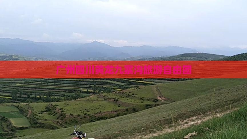 广州到四川黄龙自由团