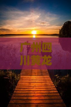 广州到四川黄龙自由团