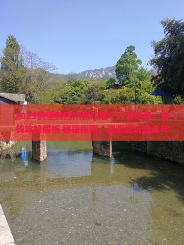 鹤壁到四川都江堰个人游