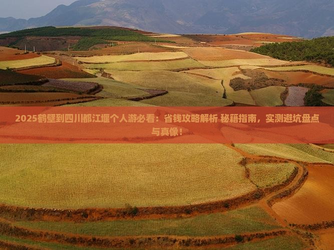 鹤壁到四川都江堰个人游