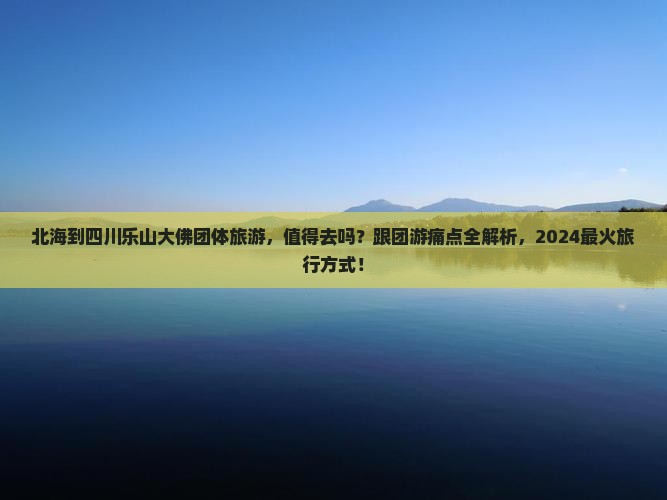 北海到四川乐山大佛团体旅游