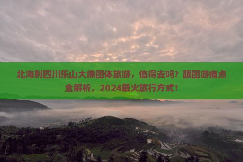 北海到四川乐山大佛团体旅游
