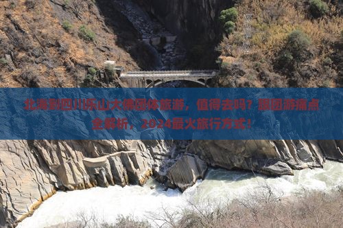 北海到四川乐山大佛团体旅游