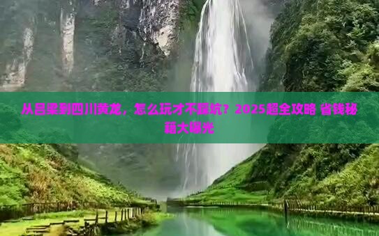 吕梁去四川黄龙门票