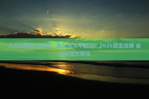 吕梁去四川黄龙门票