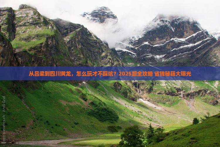 吕梁去四川黄龙门票