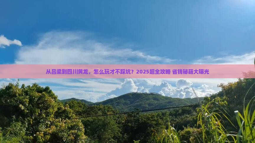 吕梁去四川黄龙门票