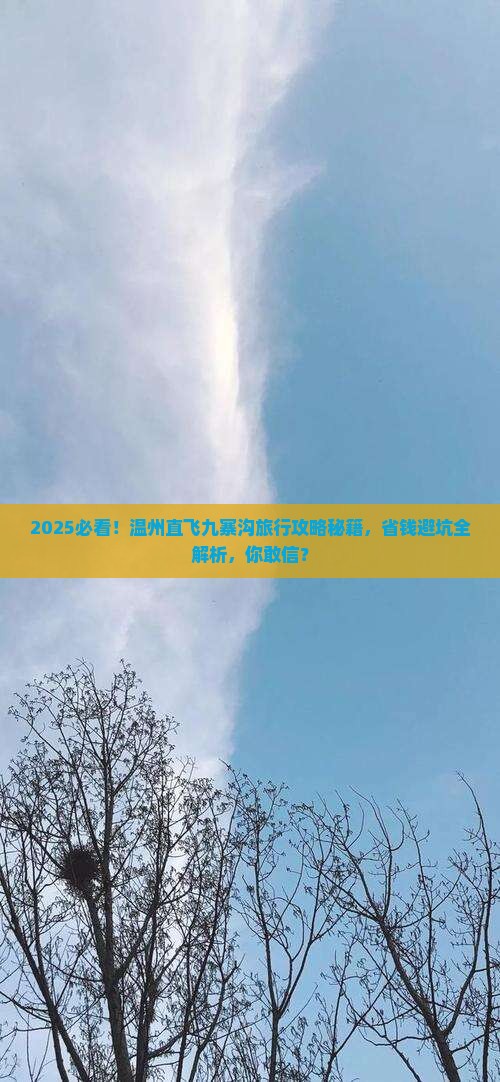温州到四川九寨沟旅行社