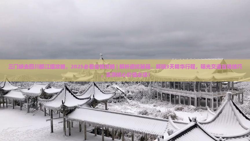 三门峡去四川都江堰攻略