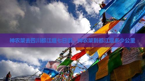 神农架去四川都江堰七日游