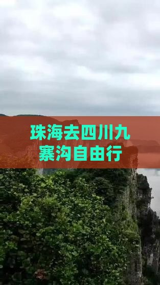 珠海去四川九寨沟自由行