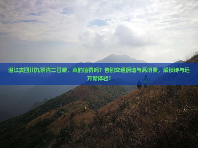 湛江去四川九寨沟二日游