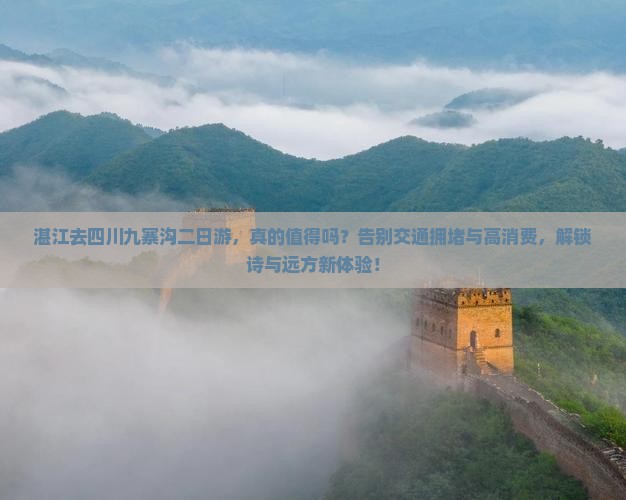 湛江去四川九寨沟二日游