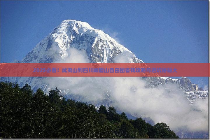 武夷山到四川峨眉山自由团