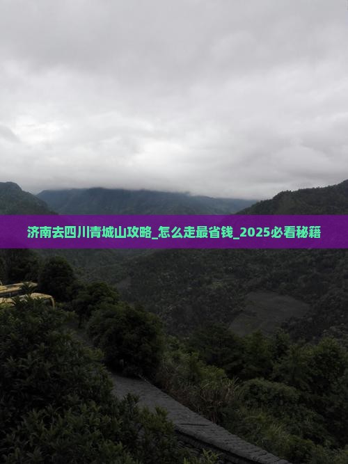 济南去四川青城山攻略