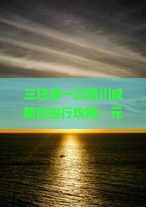 元旦去四川成都三日游
