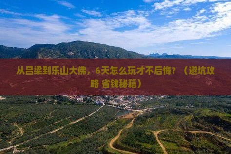 吕梁去四川乐山大佛六日游