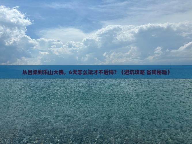 吕梁去四川乐山大佛六日游