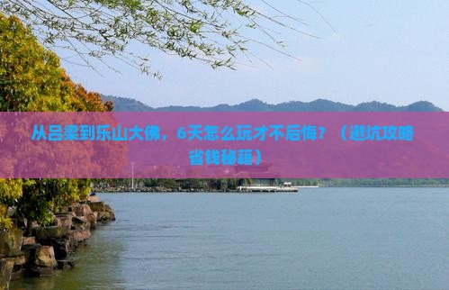 吕梁去四川乐山大佛六日游
