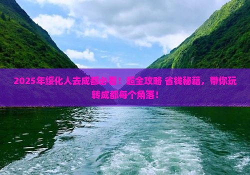 绥化去四川成都哪里玩