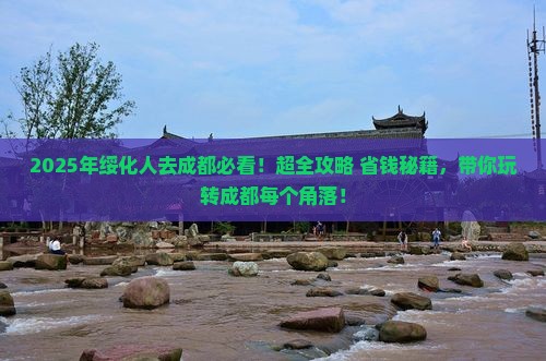 绥化去四川成都哪里玩