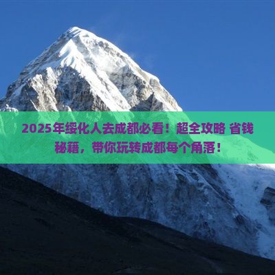 绥化去四川成都哪里玩