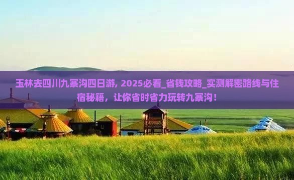 玉林去四川九寨沟四日游