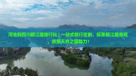 河池到四川都江堰旅行社