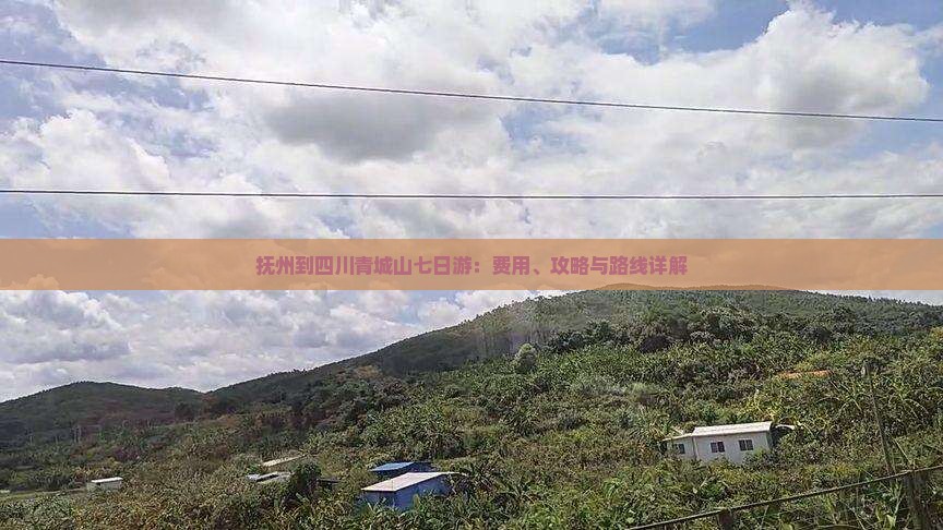 抚州到四川青城山七日游