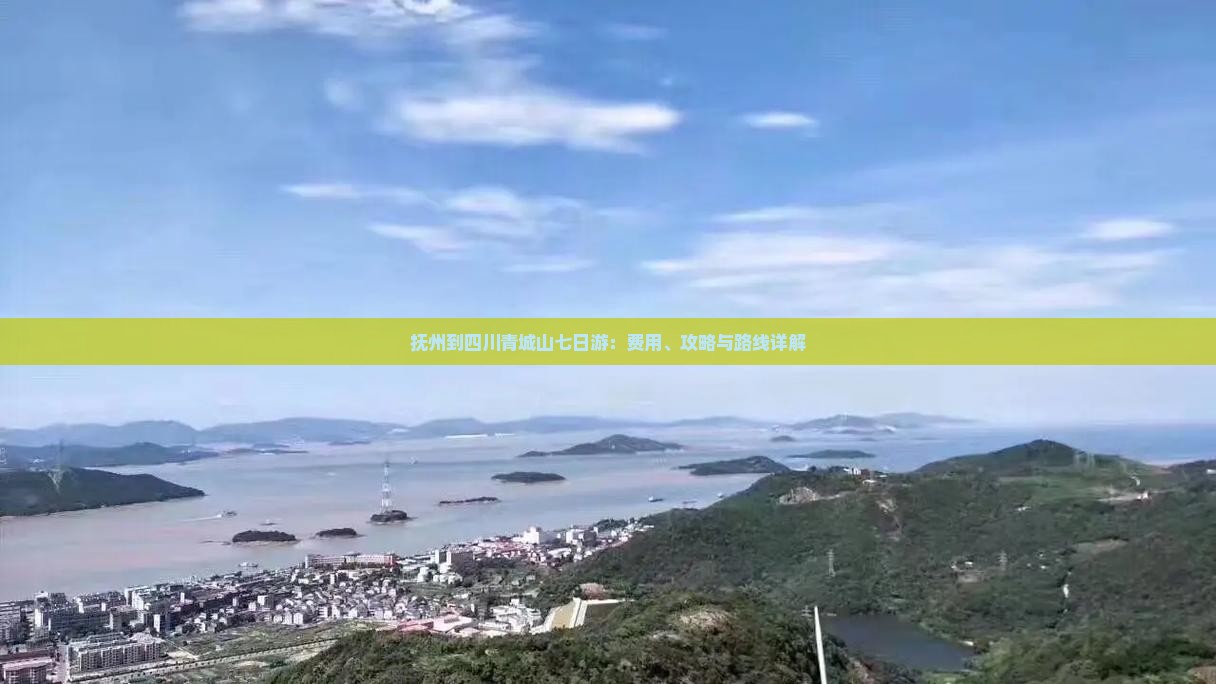 抚州到四川青城山七日游