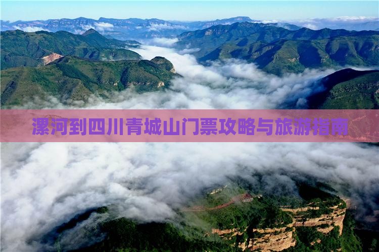漯河到四川青城山门票