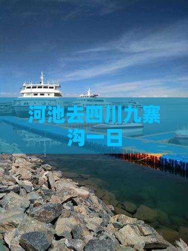 河池去四川九寨沟一日