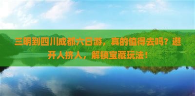 三明到四川成都六日游
