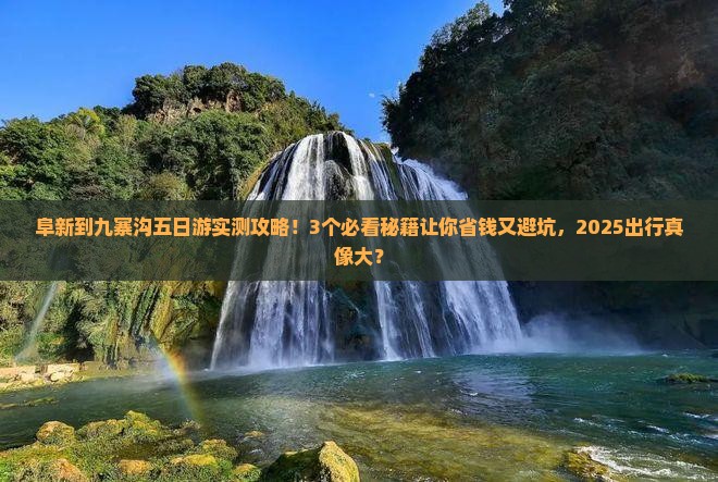 阜新到四川九寨沟五日游