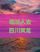 临汾去四川黄龙旅行社