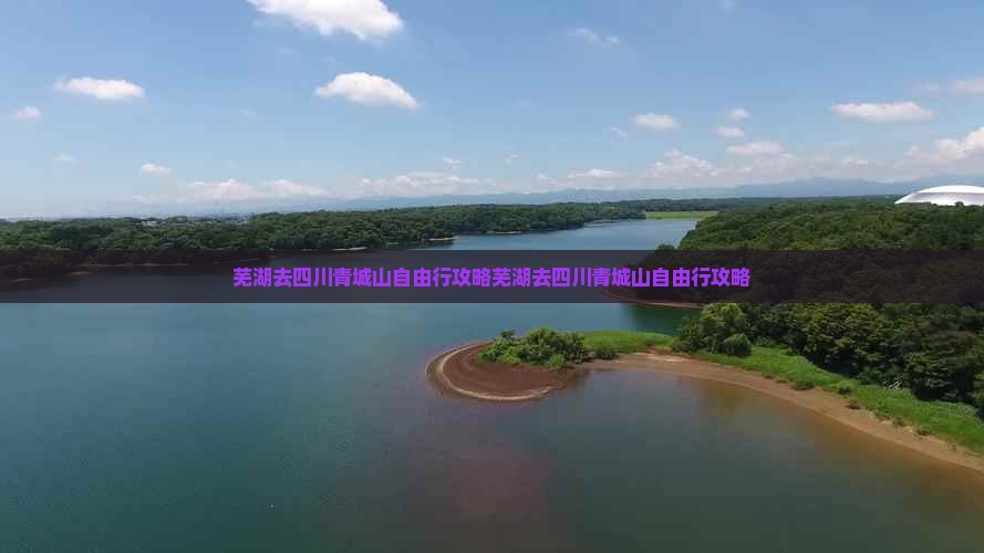 芜湖去四川青城山自由行