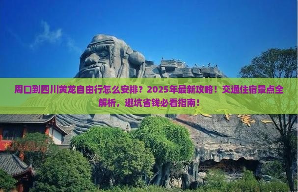 周口到四川黄龙自由行 周口到四川黄龙自由行
