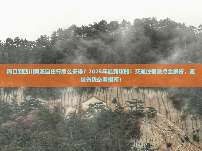 周口到四川黄龙自由行 周口到四川黄龙自由行
