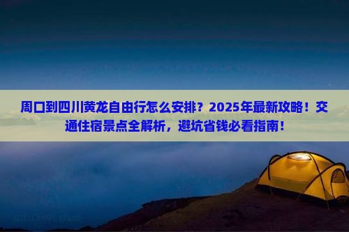 周口到四川黄龙自由行 周口到四川黄龙自由行
