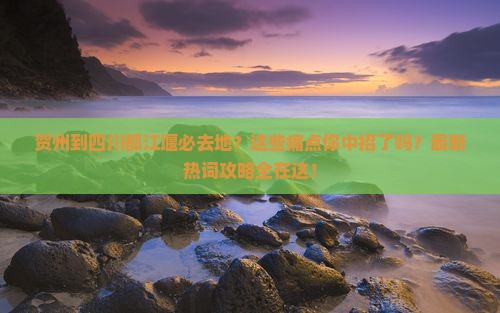 贺州到四川都江堰必去地