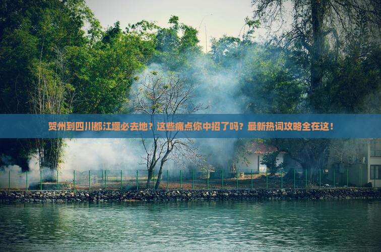 贺州到四川都江堰必去地
