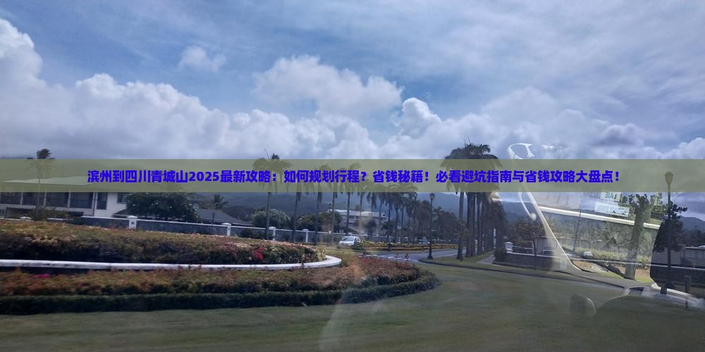 滨州到四川青城山攻略