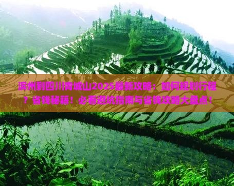 滨州到四川青城山攻略