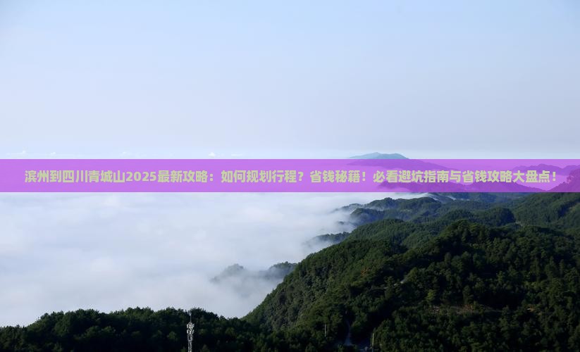 滨州到四川青城山攻略